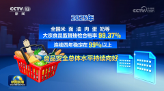我国食物平安总体程度持续向好